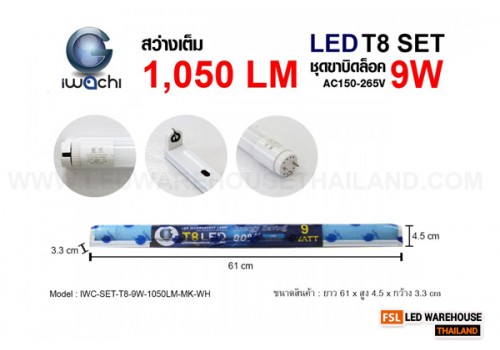 ชุดเซ็ทหลอดนีออน (ขาบิดล็อค) IWC-SET-T8-9W-1050LM-MK-WH แสงขาว